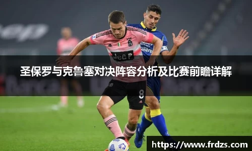 圣保罗与克鲁塞对决阵容分析及比赛前瞻详解