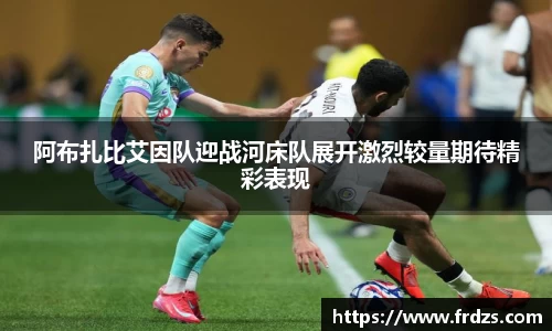 阿布扎比艾因队迎战河床队展开激烈较量期待精彩表现