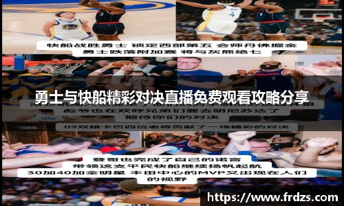 勇士与快船精彩对决直播免费观看攻略分享